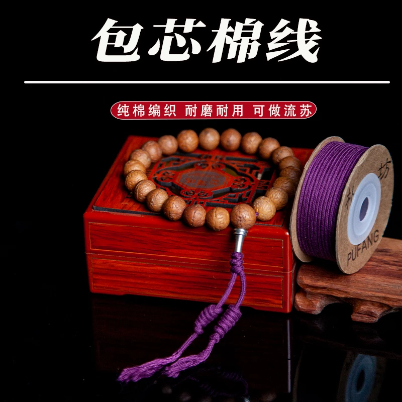 朴坊文玩包芯棉绳针织无弹力纯棉耐磨佛珠线金刚手串凤眼百香菩提