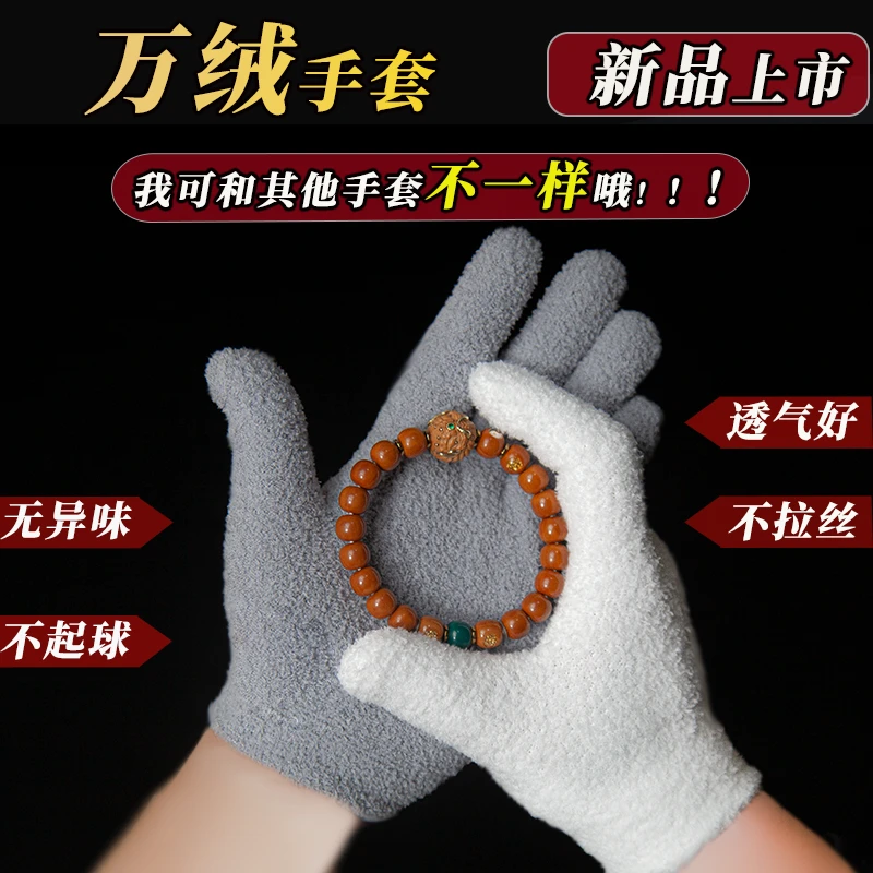 文玩核桃专用万绒手套万毛手套核桃菩提百香籽大小金刚专用