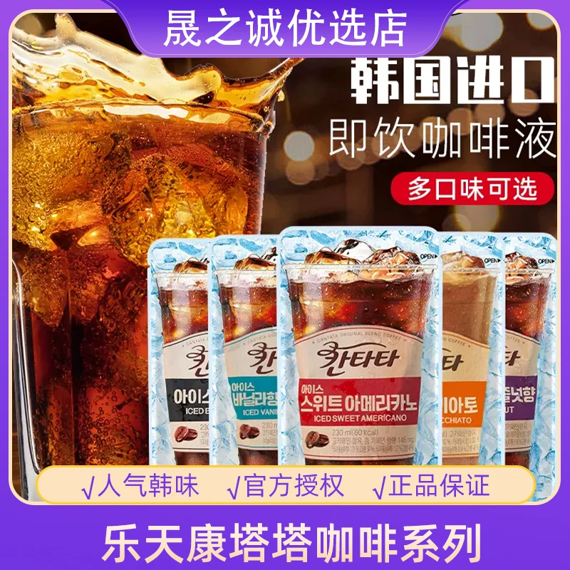 韩国进口乐天康塔塔冷萃美式咖啡榛子扁桃仁焦糖即饮黑咖啡饮料