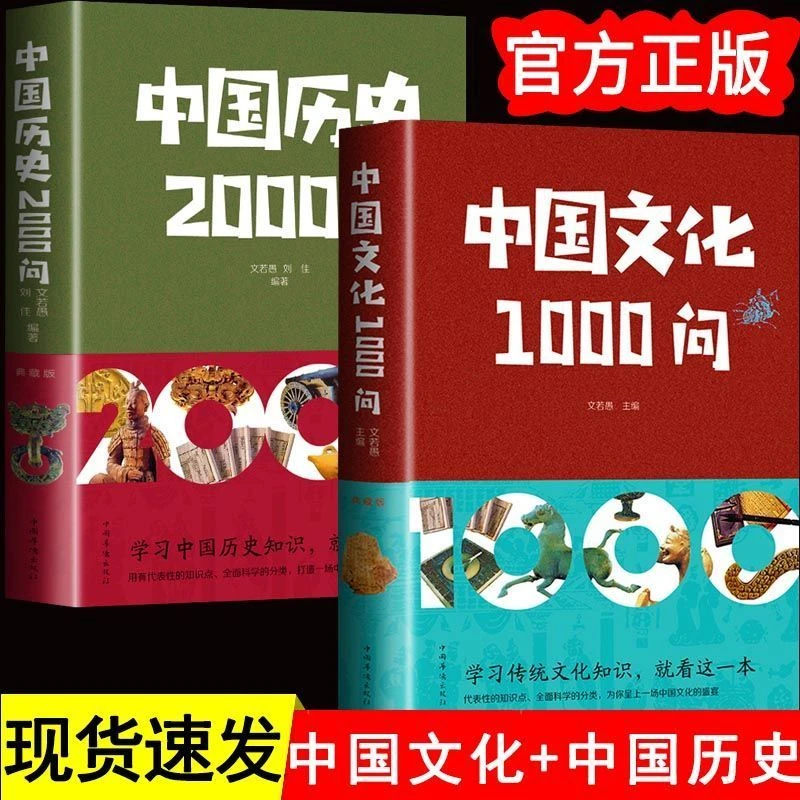 全2册中国1000问中国历史2000问正版学习传统文化历史知识一年级