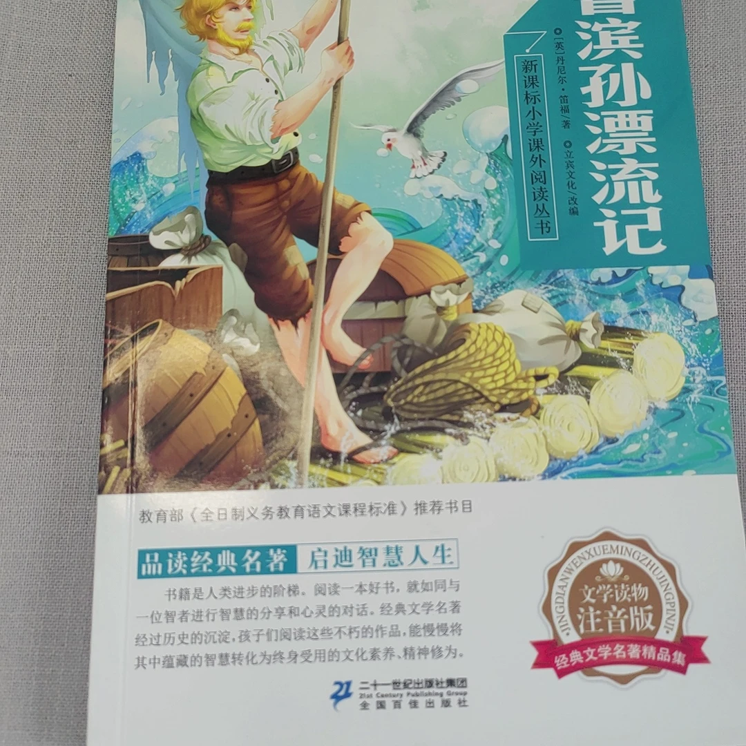 雷锋的故事小学语文阅读丛书注音版课外书必读书籍二十一世纪
