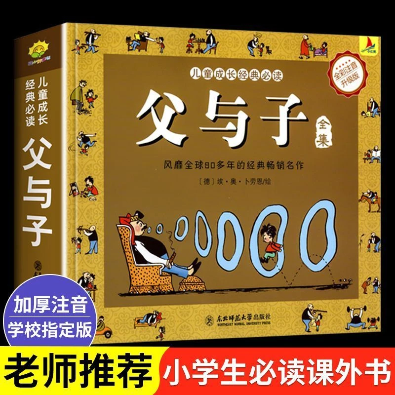 父与子漫画书全集正版彩图注音完整版一二三年级6-12岁故事绘本