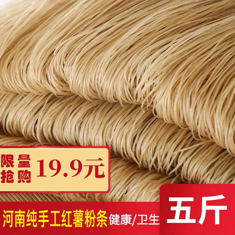 19.9五斤包邮 河南特产手工红薯粉条
