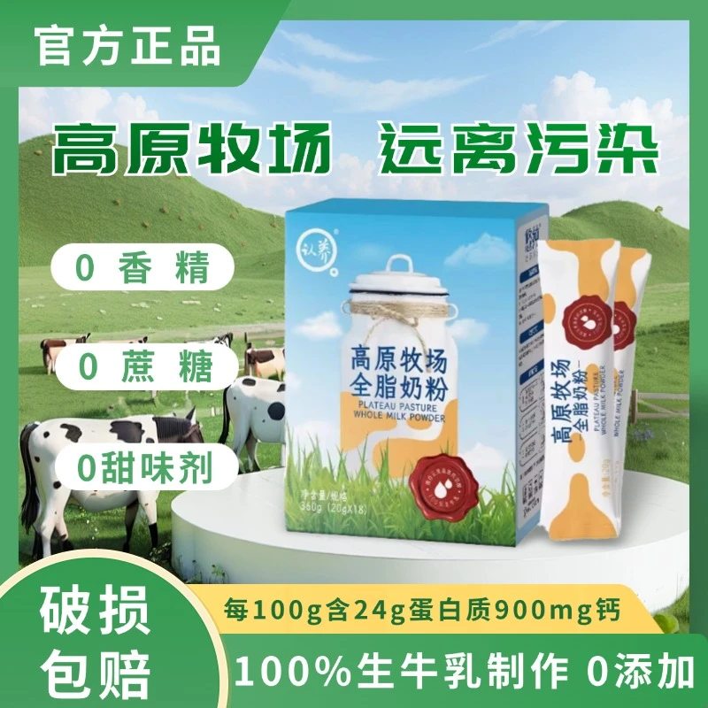 认养高原牧场牛奶粉全脂便携正品0蔗糖健康营养成人儿童