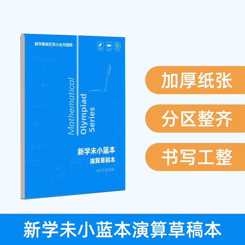 数学奥林匹克小丛书搭档演算草稿本
