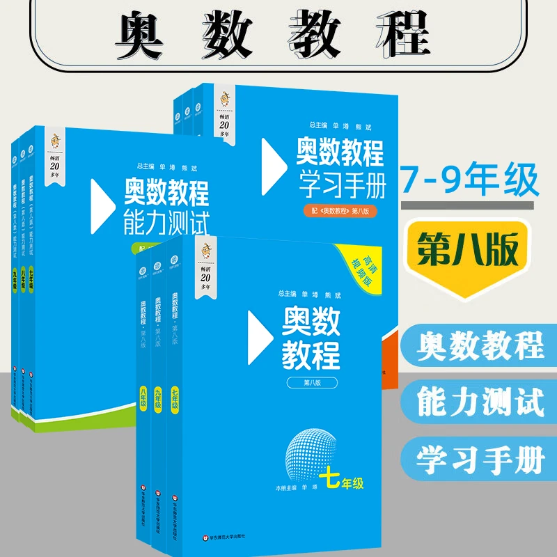 奥数教程蓝皮书 7-9年级教程+能力测试+学习手册奥赛专项训练
