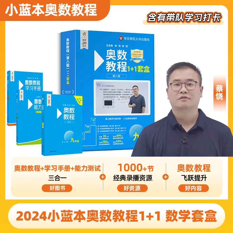 2025 全国版小蓝本奥数教程 9年级数学套盒