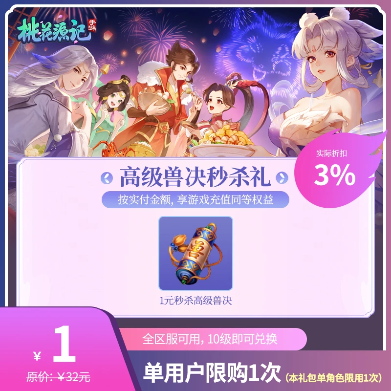 桃花源记手游【高级兽决秒杀礼】计入首充累计-VIP进度 赠送紫钻