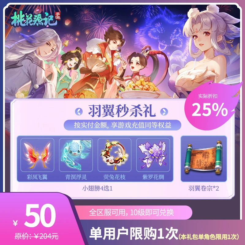 桃花源记手游【羽翼秒杀礼】计入首充累计-VIP进度 赠送紫钻