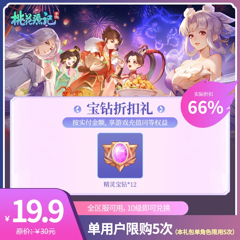 桃花源记手游【宝钻折扣礼】计入首充累计-VIP进度 赠送紫钻