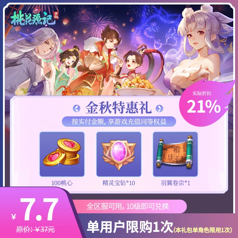 桃花源记手游【金秋特惠礼】计入首充累计-VIP进度 赠送紫钻