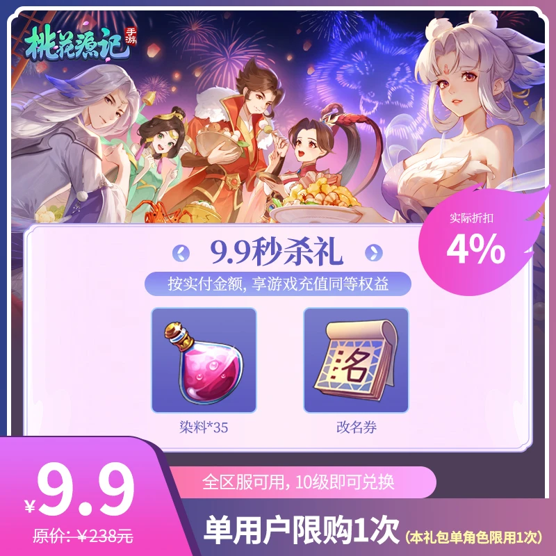 桃花源记手游【9.9秒杀礼】计入首充累计-VIP进度 赠送紫钻