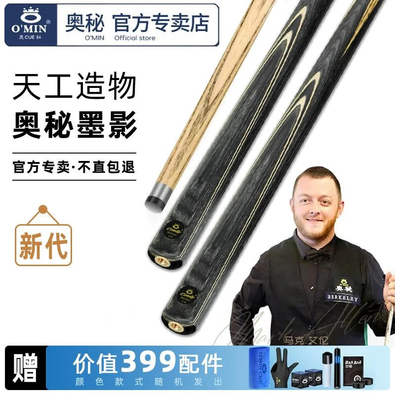 O'MIN奥秘墨影小头斯10mm黑八球杆高级会员杆白蜡木中式台球杆