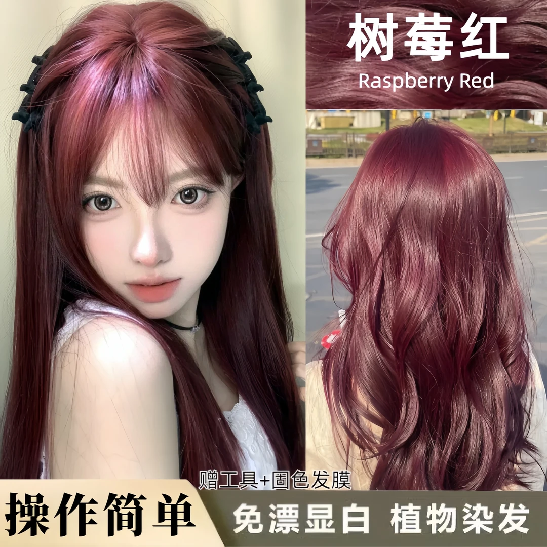 【买1送1】免漂树莓红色染发剂植物纯自己在家染头发膏显白流行色女