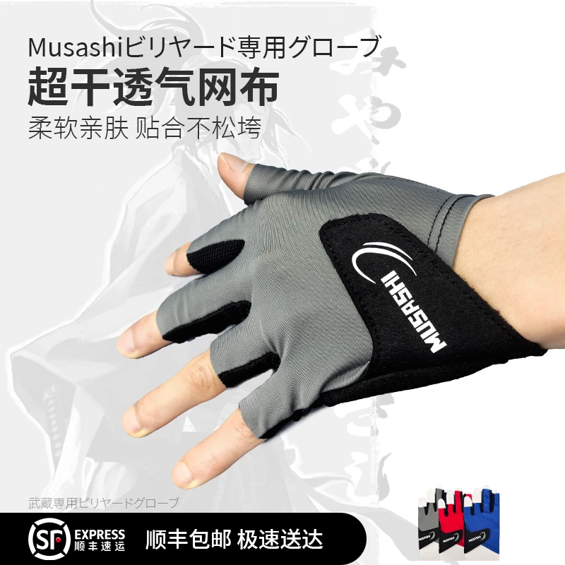 武藏MUSASHI台球手套全指3秒3sconds露指台球透气手套三秒