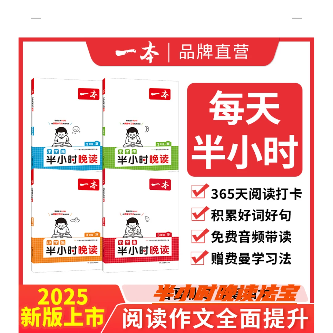 【半小时晚读】春夏秋冬新版每天半小时积累好句子赠费曼学习法