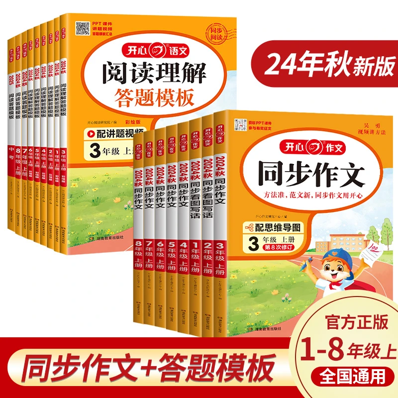 24秋语文【开心同步作文+阅读理解与答题模板】1-6年级上册人教版