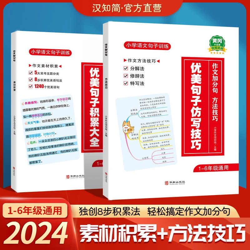 【优美句子积累大全】2024小学生通用作文素材好词好句修辞手法