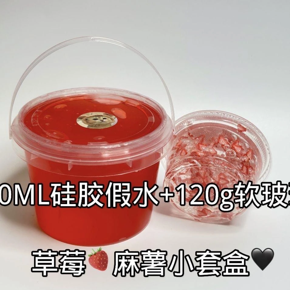 快手抖音小红书 肚肚推荐 草莓麻薯小套盒泰透高颜值网红硅胶假水