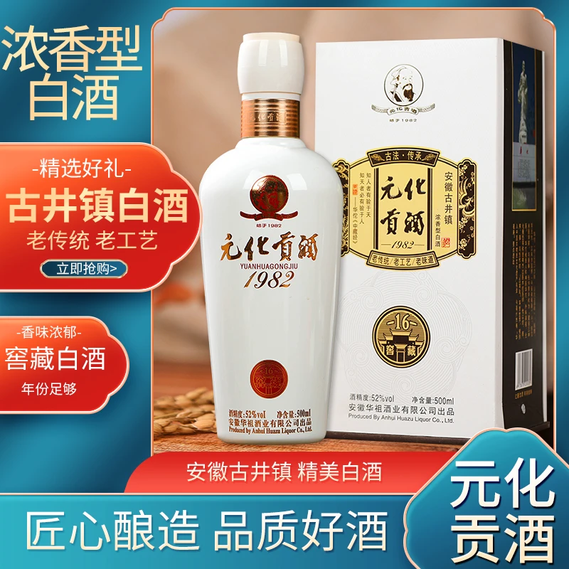 元化元化古井镇华祖酒业元化贡酒（16）珍藏经典白酒52度500毫升*6