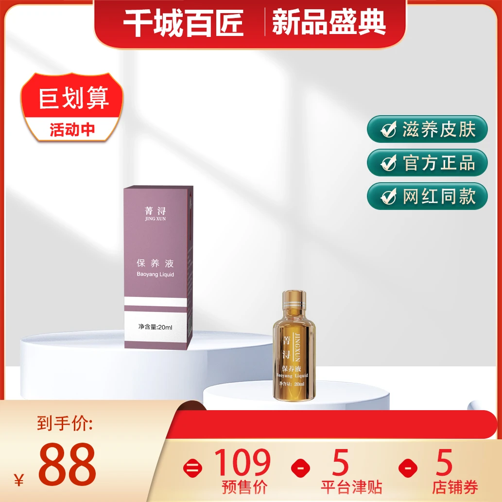 菁浔保养液 控色液