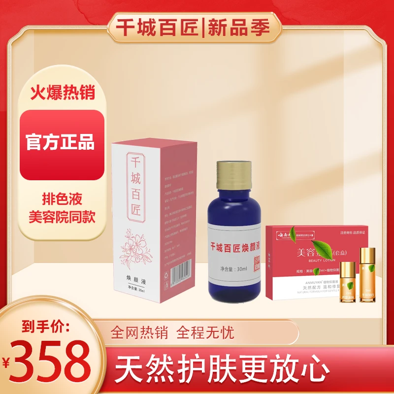 【排色液+金水】组合 千城百匠焕颜液