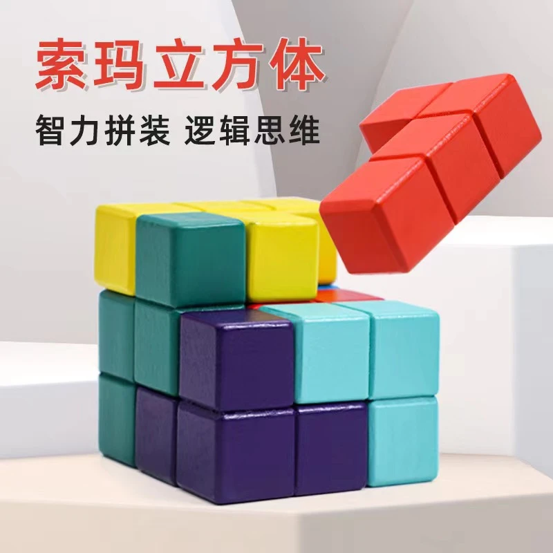 鲁班立方体索马立方积木拼塔益智玩具儿童学生空间思维想象力魔方
