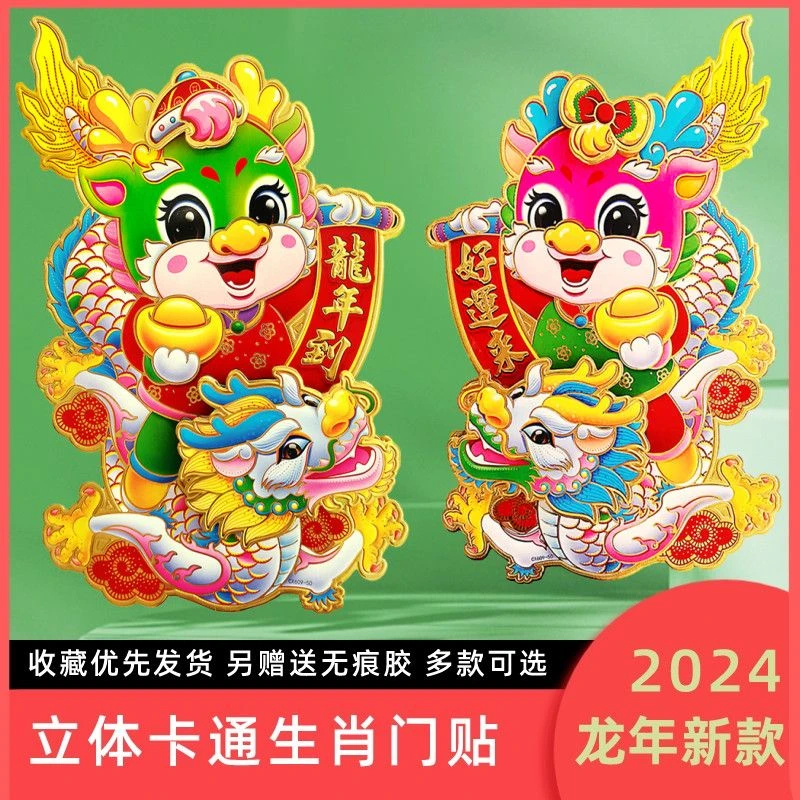 2024龙年生肖门贴3D立体卡通装饰门贴