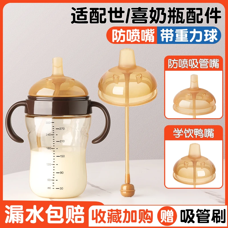 适配世/喜奶瓶通用配件防喷呛学饮吸嘴鸭嘴奶嘴重力球手柄防尘盖