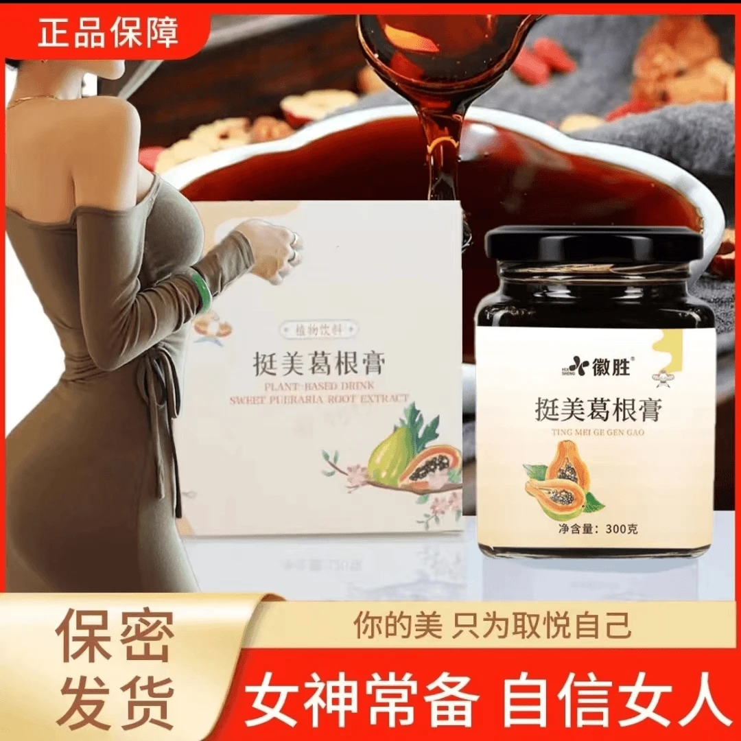 【加强版】植物萃取挺美葛根膏精选原料木瓜葛根汁爱自己就够了