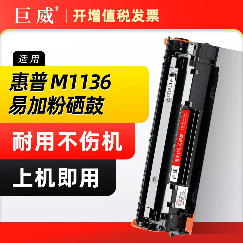 适用惠普m1136硒鼓C388A HP1108 p1106打印机1007 p1008 388a墨盒