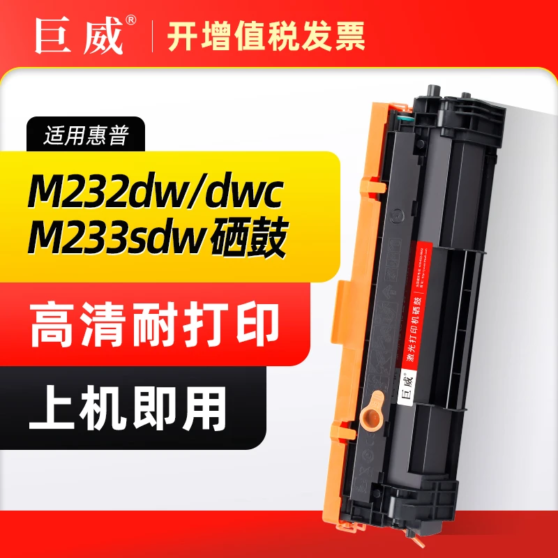 适用惠普M232dw/dwc硒鼓LaserJet MFP M233dw/sdn/sdw M208dw墨盒