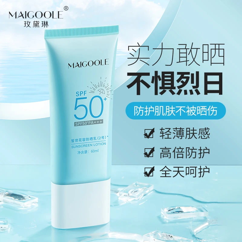 Maigoole防晒乳SPF50+隔离持久不脱妆面部身体防紫外线男女学生