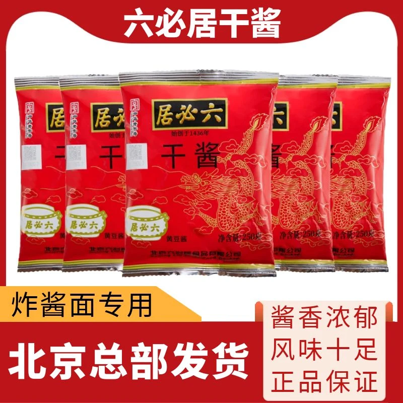 六必居干黄酱250g*2袋家用老北京炸酱面专用酱牛肉卤肉黄豆酱蘸酱
