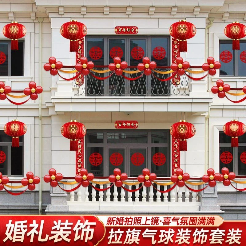 农村结婚阳台装饰女方婚礼别墅院子楼梯栏杆气球拉花婚房布置套装