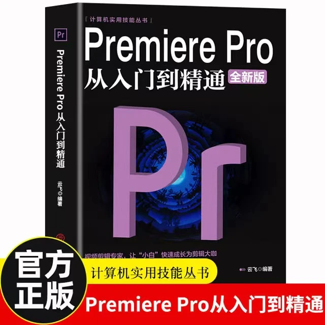 Premiere Pro从入门到精通零基础pr教程书籍pr自学教材