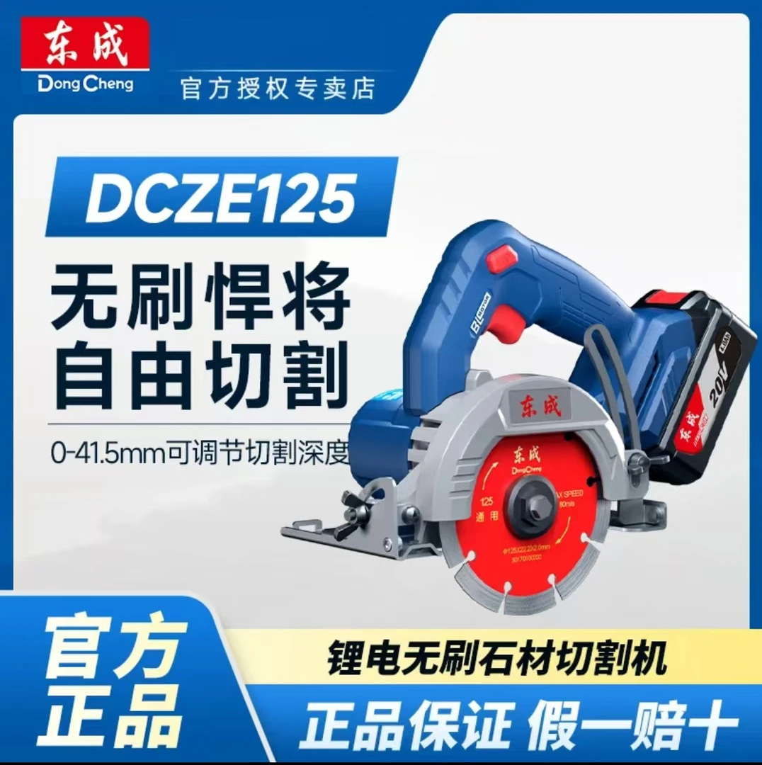 东成DCZE125B充电式无刷石材切割机锂电云石机东城木材瓷砖切割机