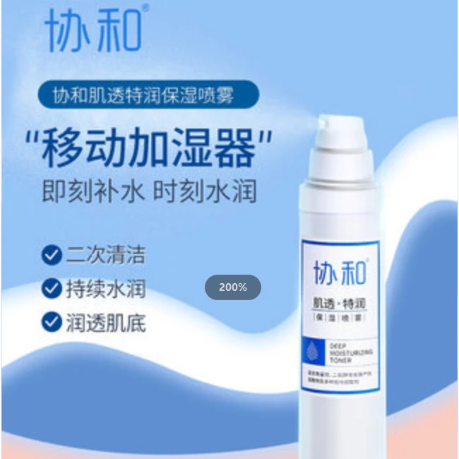 协和肌透特润保湿亮透美肌喷雾
