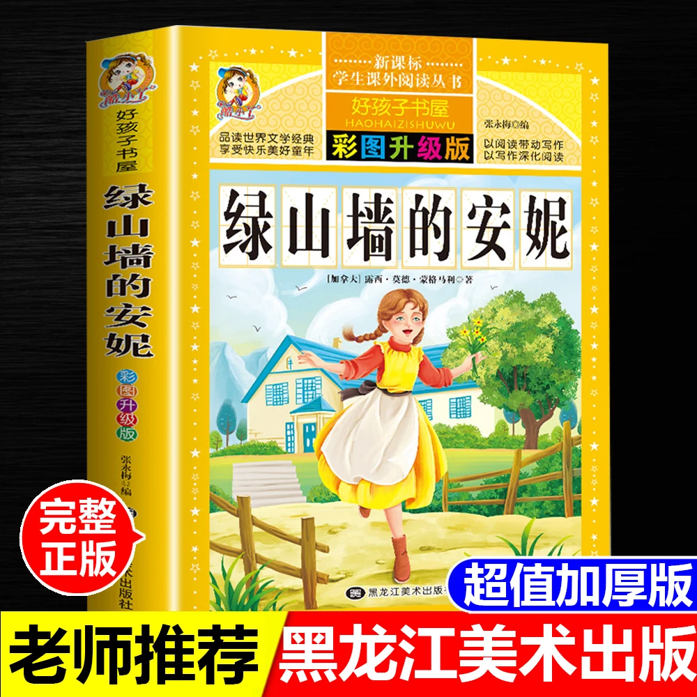 正版全新书籍绿山墙的安妮蒙格马利著彩图加厚版黑龙江美术出版社