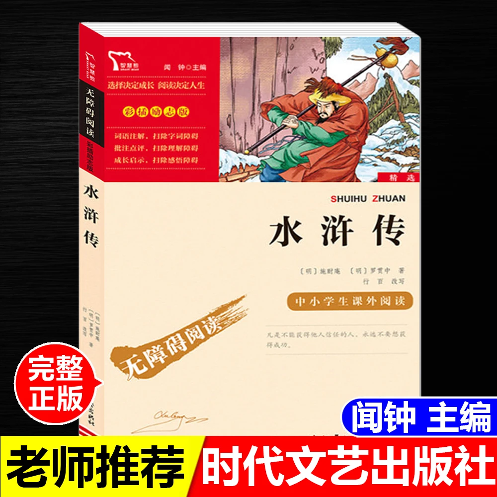 正版书水浒传闻钟主编时代文艺出版社无障碍阅读励志版含名师导读