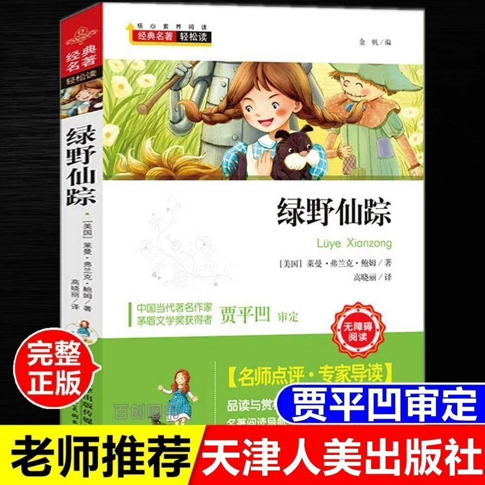 正版绿野仙踪完整版经典名著轻松读贾平凹审定天津人民美术出版社