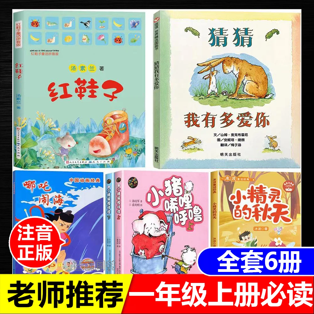 一年级上册必读书目红鞋子汤素兰注音版哪吒传奇故事小猪唏哩呼噜