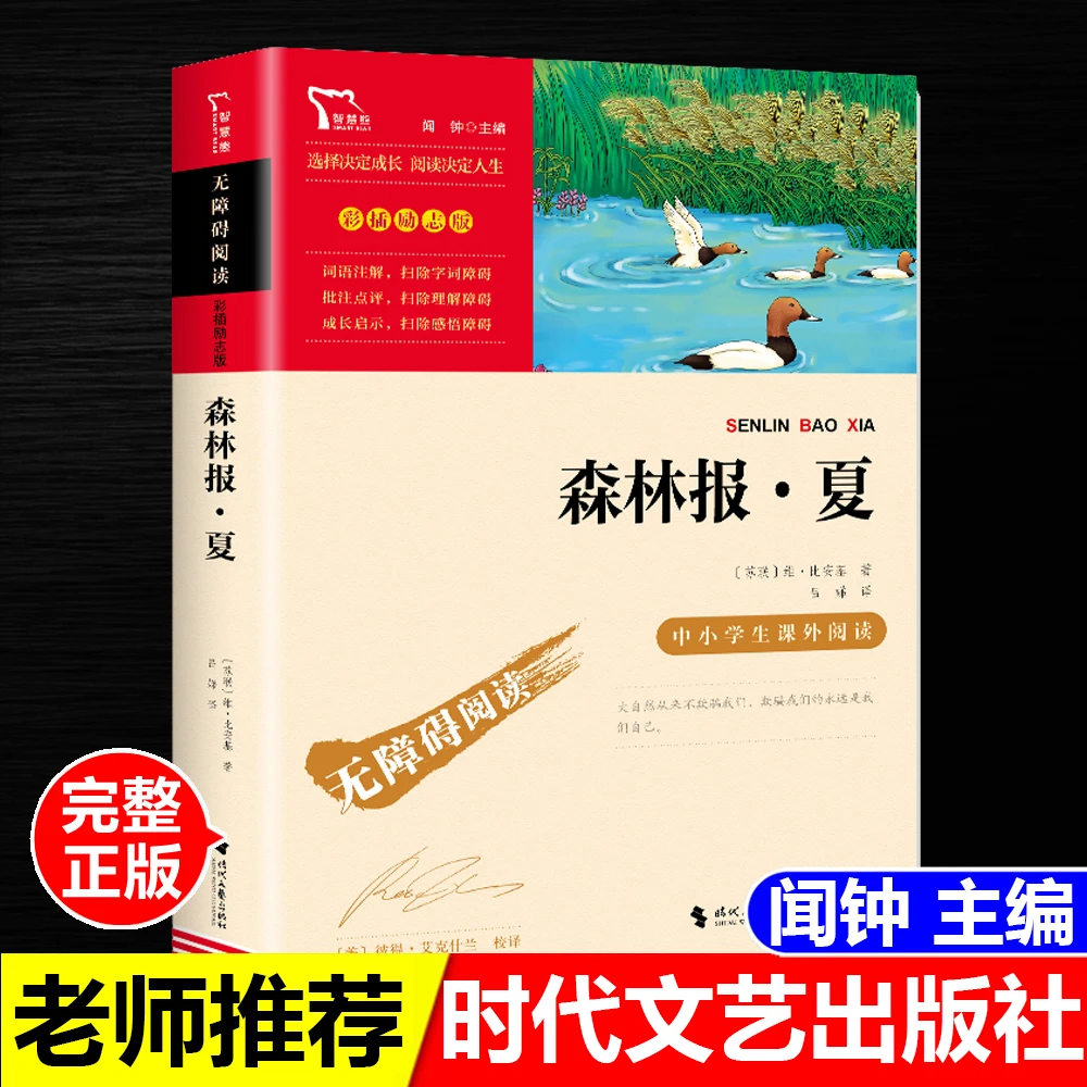 正版森林报夏闻钟主编时代文艺出版社无障碍阅读励志版含名师导读