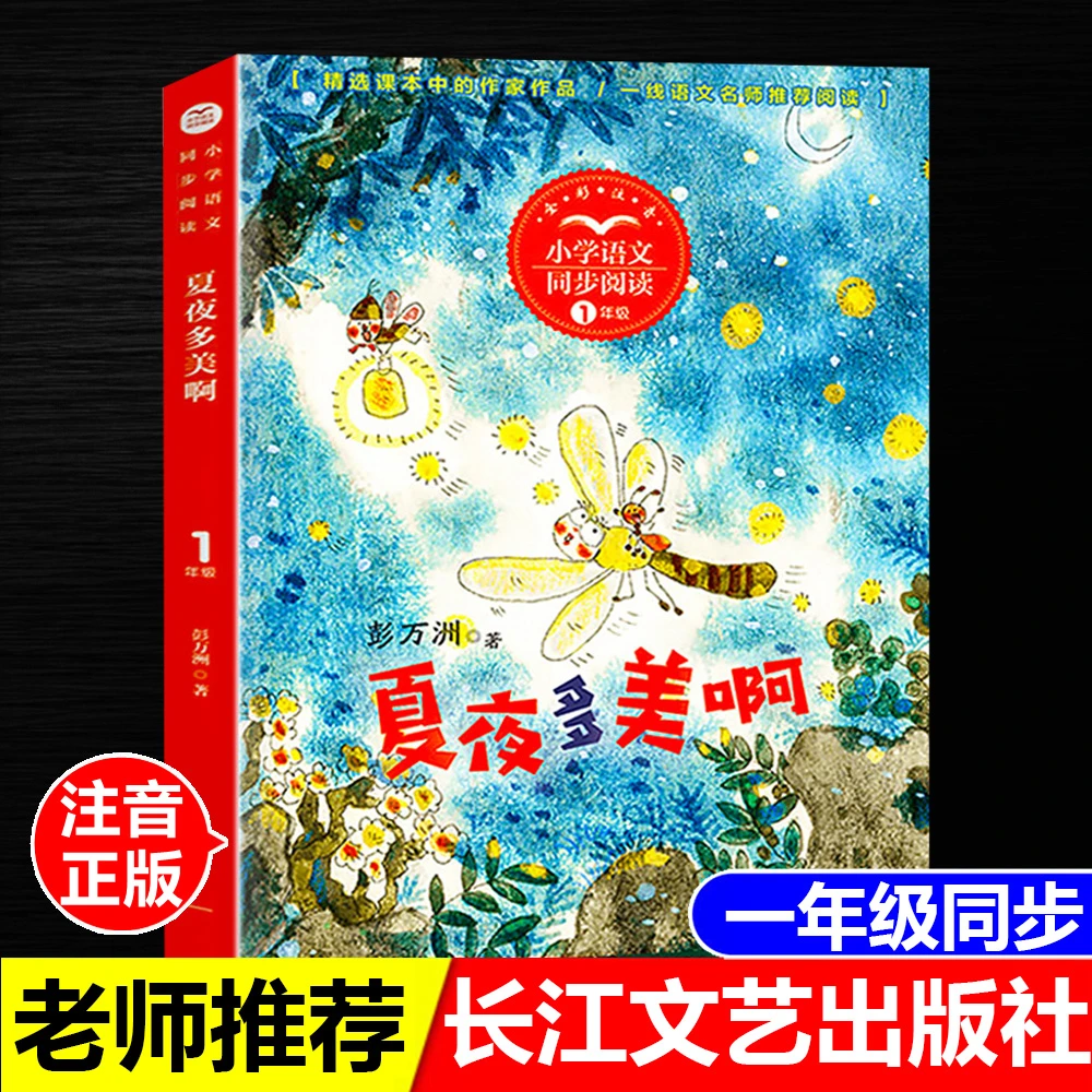 正版注音版夏夜多美啊彭万洲著长江文艺出版社一年级下册同步阅读