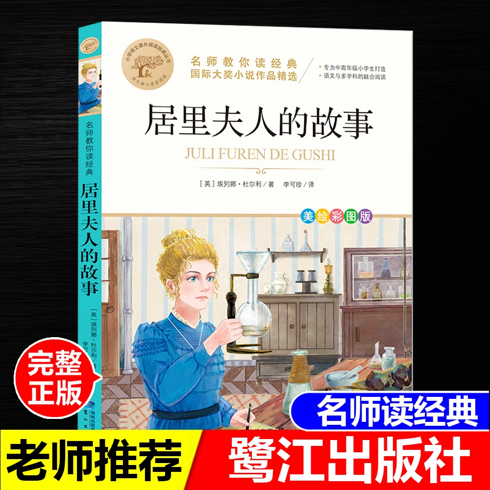 正版居里夫人的故事埃列娜杜尔利著鹭江出版社名师教你读经典系列