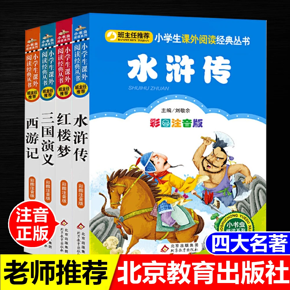 四大名著水浒传红楼梦三国演义和西游记彩图注音版北京教育出版社
