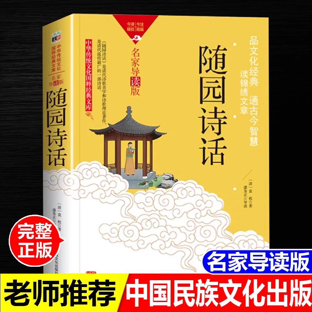 正版全新随园诗话袁枚著名家导读版无障碍阅读中国民族文化出版社