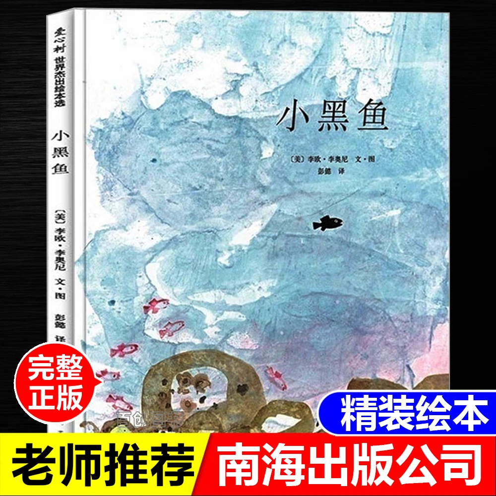 正版精装绘本小黑鱼经典绘本彭懿译爱心树世界杰出绘本南海出版社