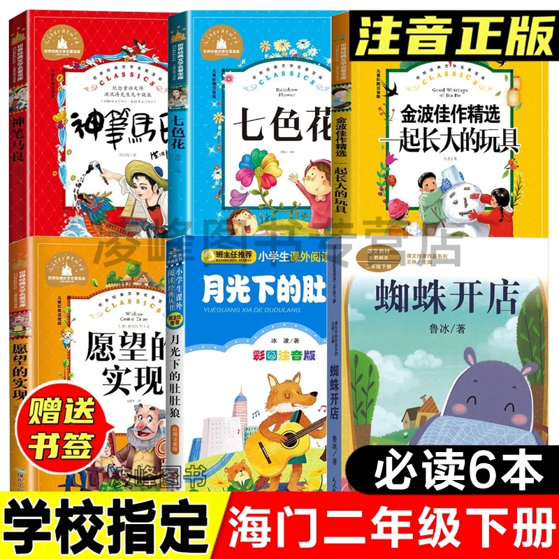 海门二年级下册书注音版神笔马良洪汛涛著月光下的肚肚狼蜘蛛开店