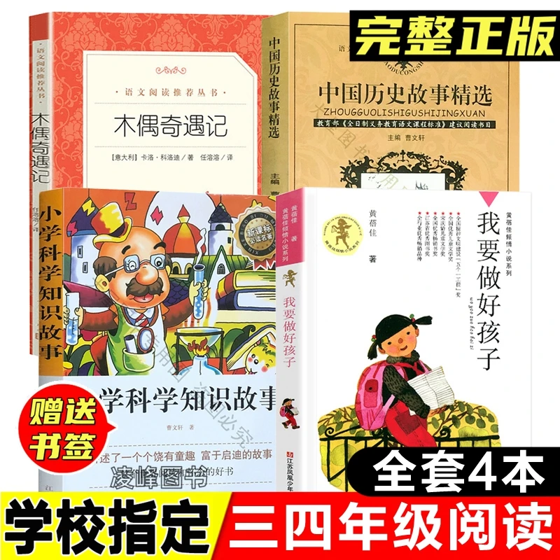 三四年级阅读小学科学知识故事曹文轩中国故事精选木偶奇遇记